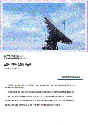 空间功率合成系列-广州程星通信科技有限公司.pdf