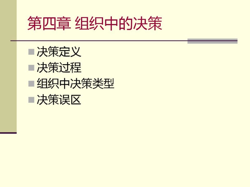 组织中的决策管理教材(PPT67张).pdf_第1页