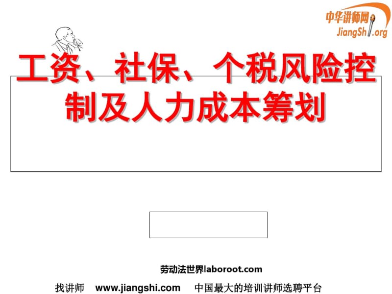 工资社保个税风险控制及人力成本筹划概述(PPT45张).pdf_第1页