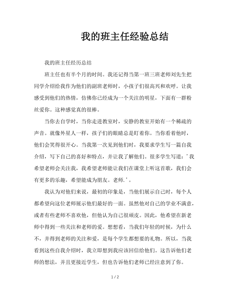 我的班主任经验总结.doc_第1页