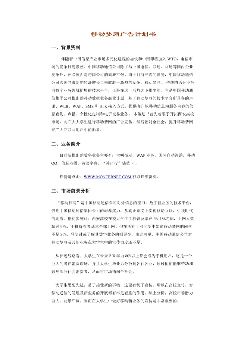 移动梦网广告计划书.doc_第1页