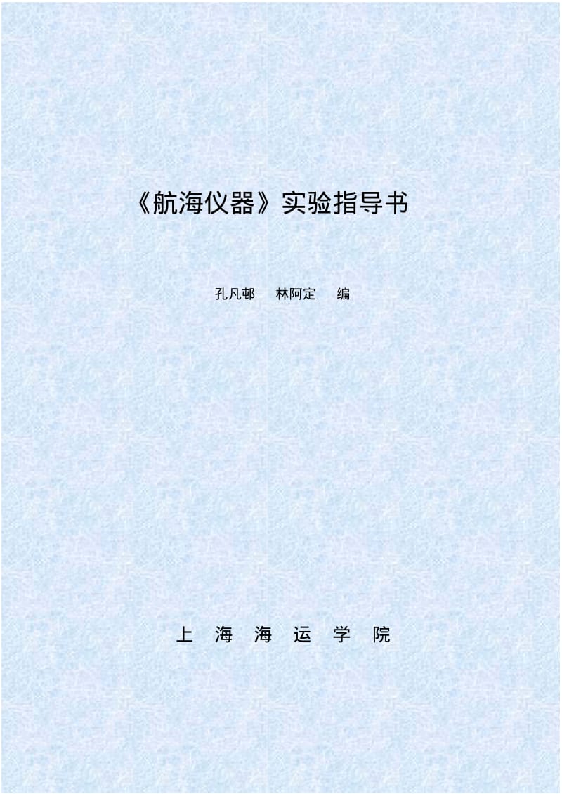 航海仪器试验指导书.pdf_第1页