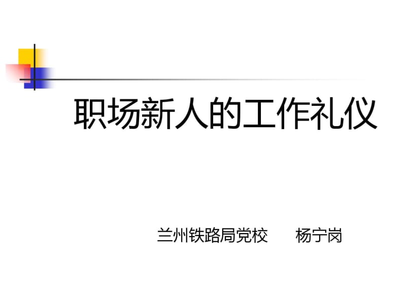 职场新人的工作礼仪培训课件(PPT76张).pdf_第1页