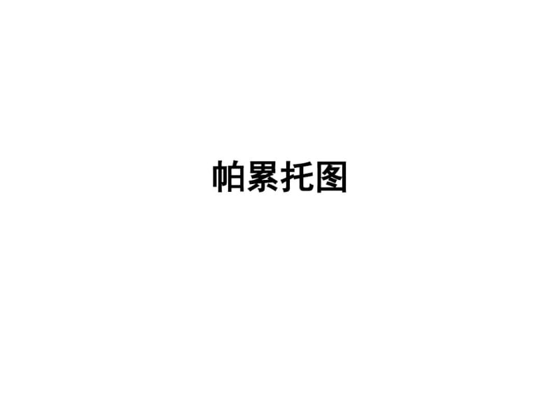 帕累托图-返回.pdf_第1页