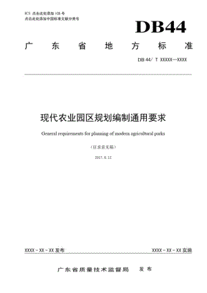 现代农业园区规划编制通用要求-广东标准化研究院.pdf