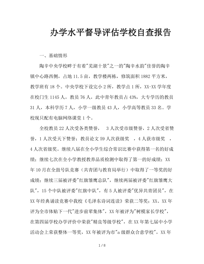 办学水平督导评估学校自查报告.doc_第1页