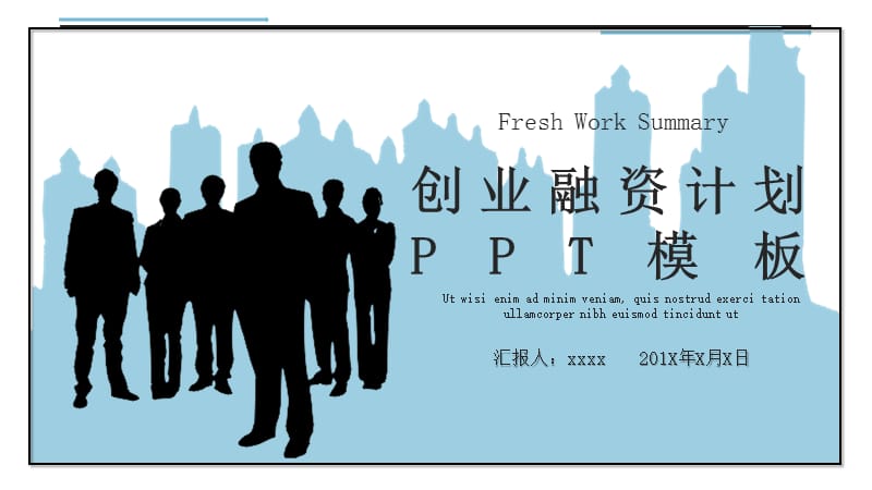 商务风创业融资计划PPT模板.pptx_第1页