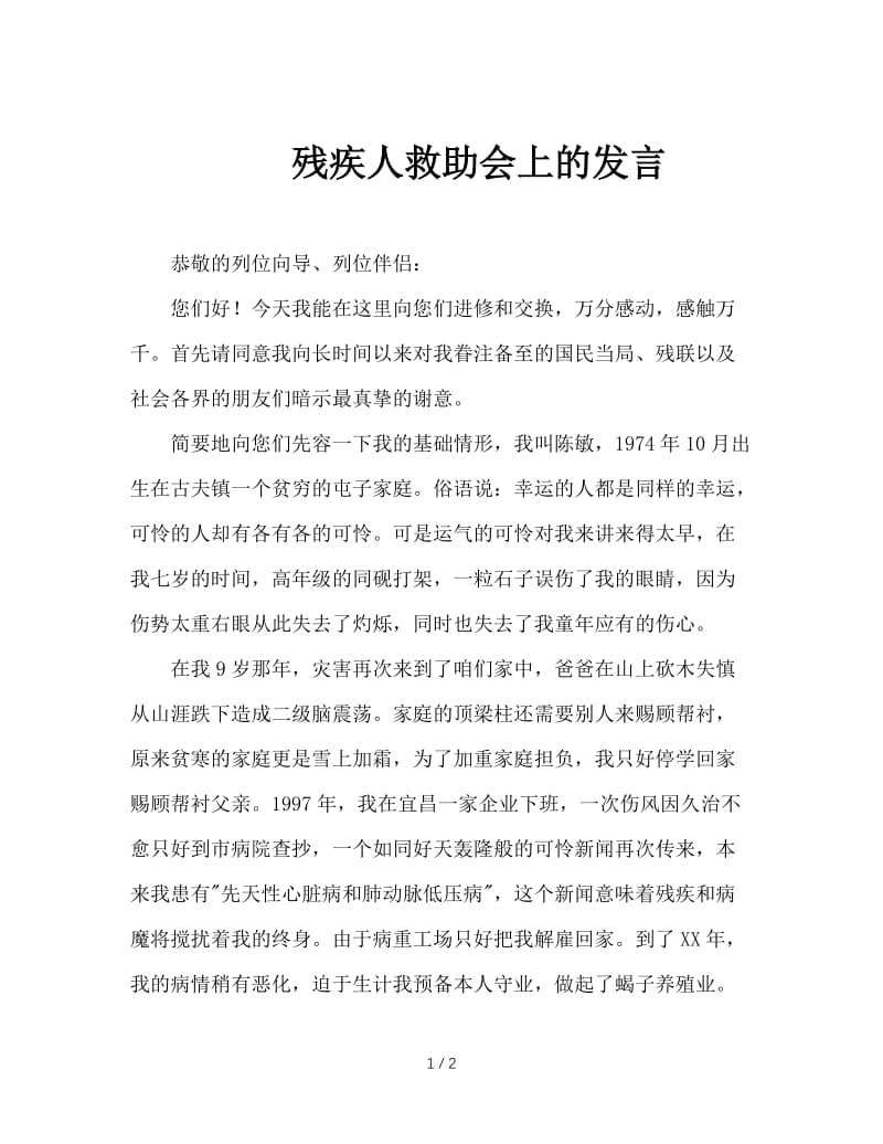 残疾人救助会上的发言.doc_第1页