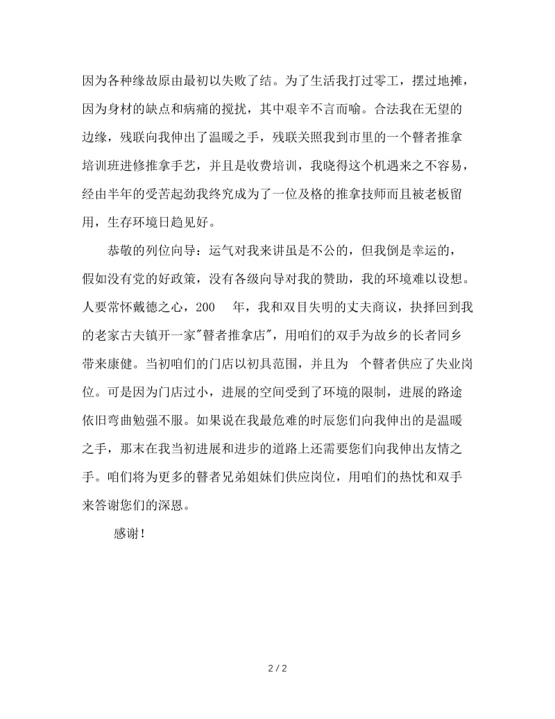 残疾人救助会上的发言.doc_第2页