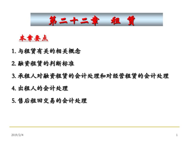 租赁会计概述(共85张PPT).pdf_第1页