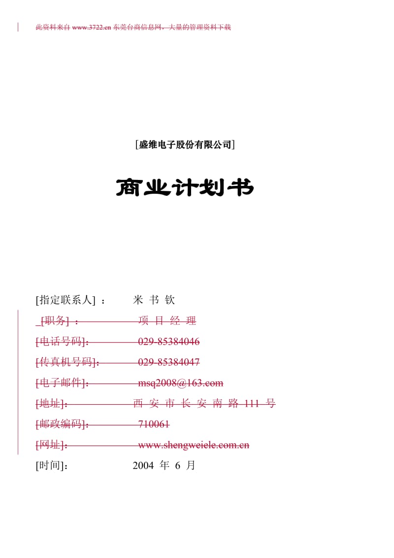 ××电子股份有限公司商业计划书.doc_第1页