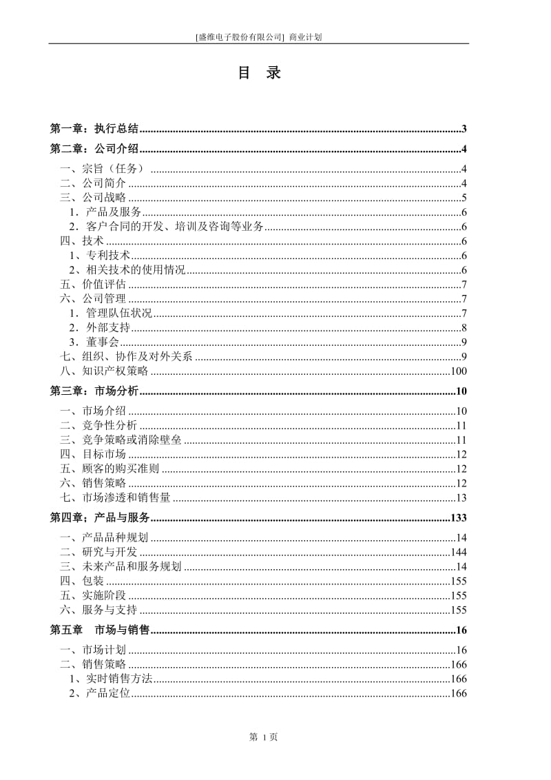 ××电子股份有限公司商业计划书.doc_第3页