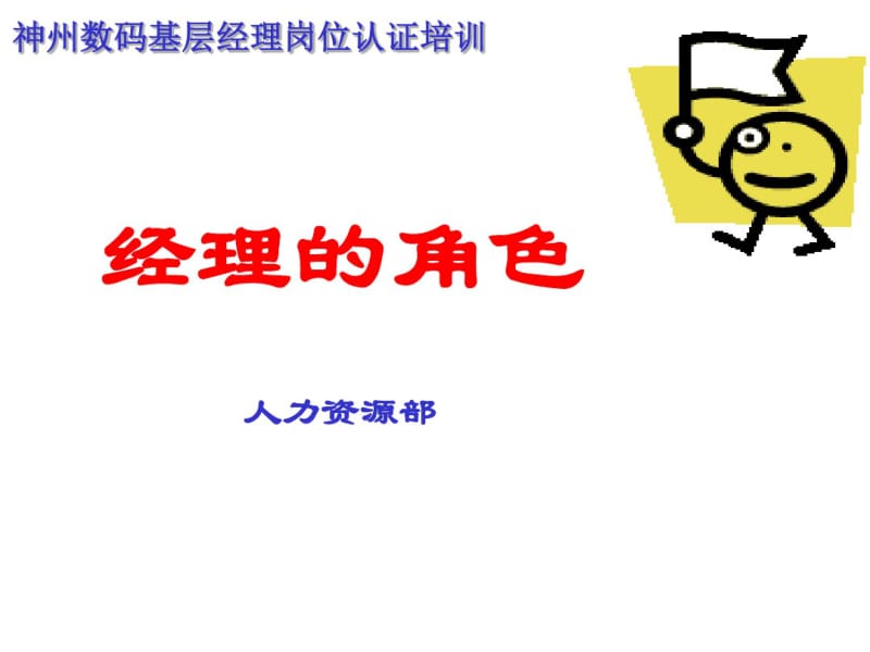 经理的角色定位教材(PPT83张).pdf_第1页