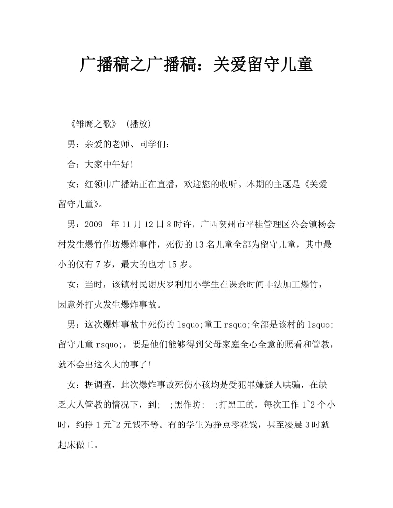 广播稿之广播稿：关爱留守儿童.doc_第1页