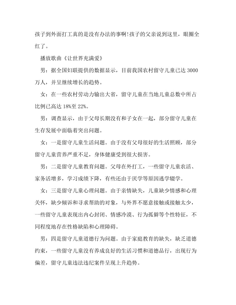 广播稿之广播稿：关爱留守儿童.doc_第3页