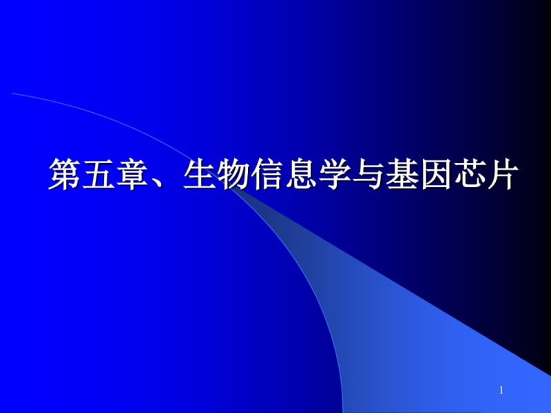 生物信息学与基因芯片.pdf_第1页