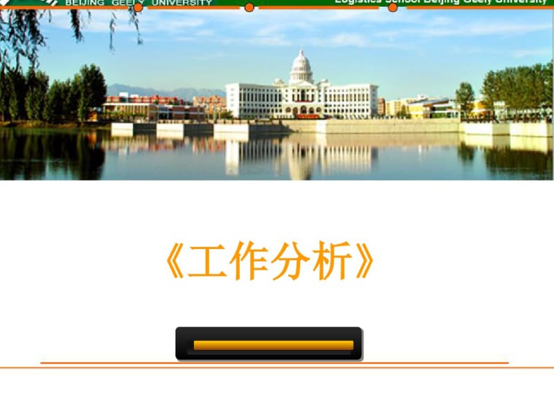 工作分析培训课件(PPT41张).pdf_第1页