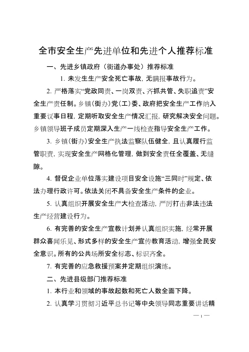 全市安全生产先进单位和先进个人推荐标准.doc_第1页