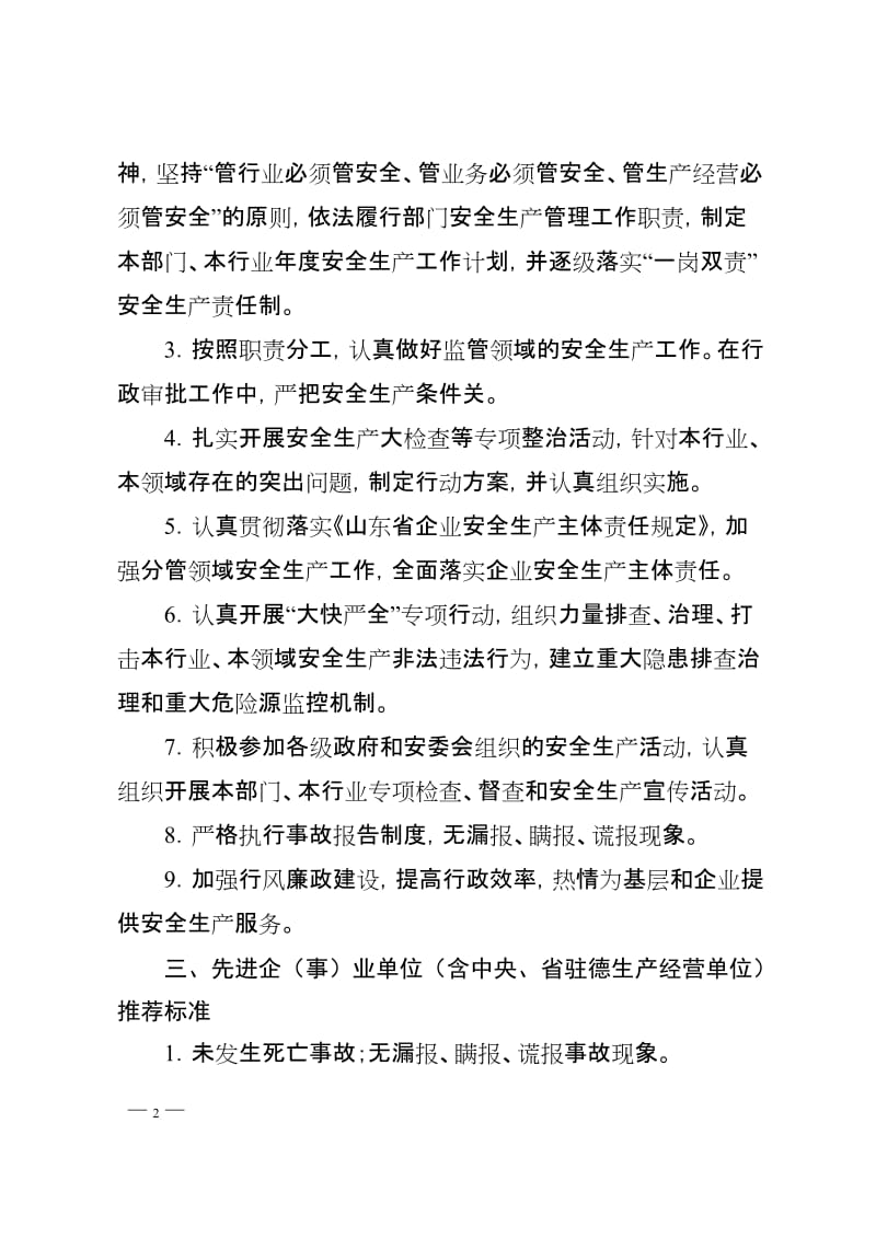 全市安全生产先进单位和先进个人推荐标准.doc_第2页