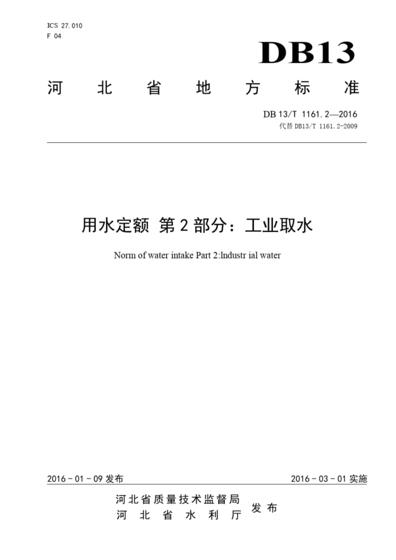 用水定额第2部分工业取水.pdf_第1页