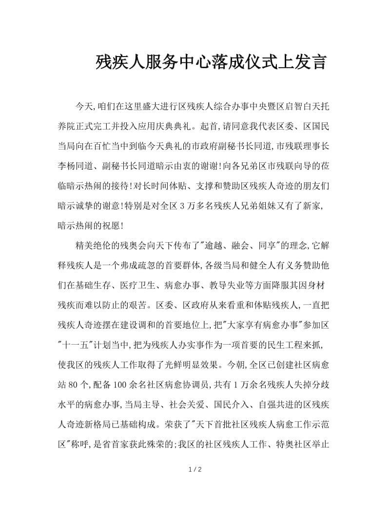 残疾人服务中心落成仪式上发言.doc_第1页