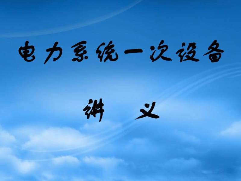 电力系统一次设备培训讲义(PPT68张).pdf_第1页