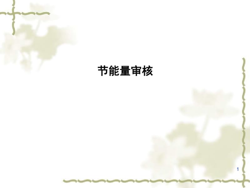 节能量审核培训课件(共55张PPT).pdf_第1页