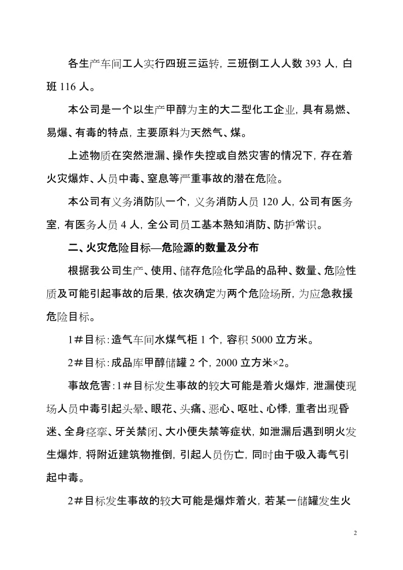 化工厂火灾事故应急救援预案.doc_第2页