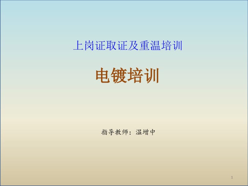 电镀培训课件(共60张PPT).pdf_第1页