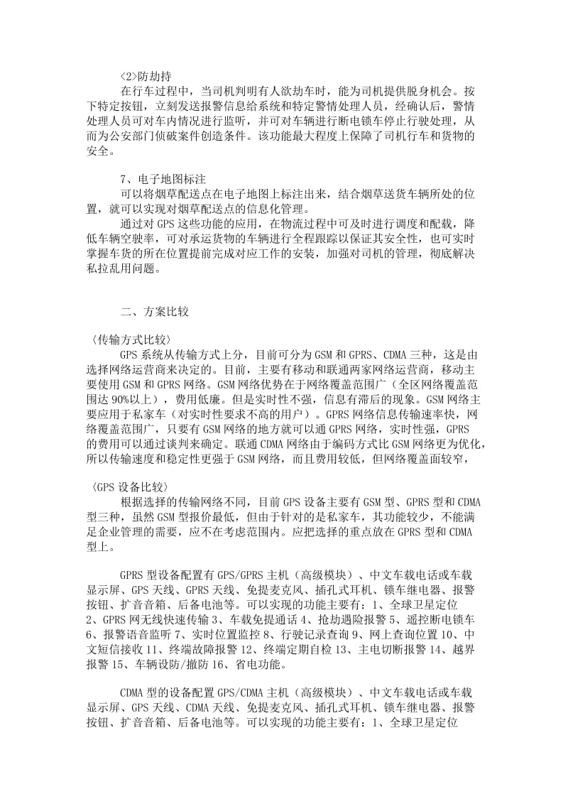 车载GPS系统可行性分析报告.doc_第2页