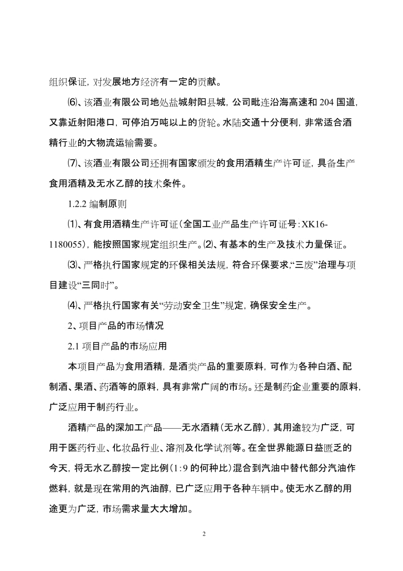 年产10万吨酒精项目可行性研究报告.doc_第2页