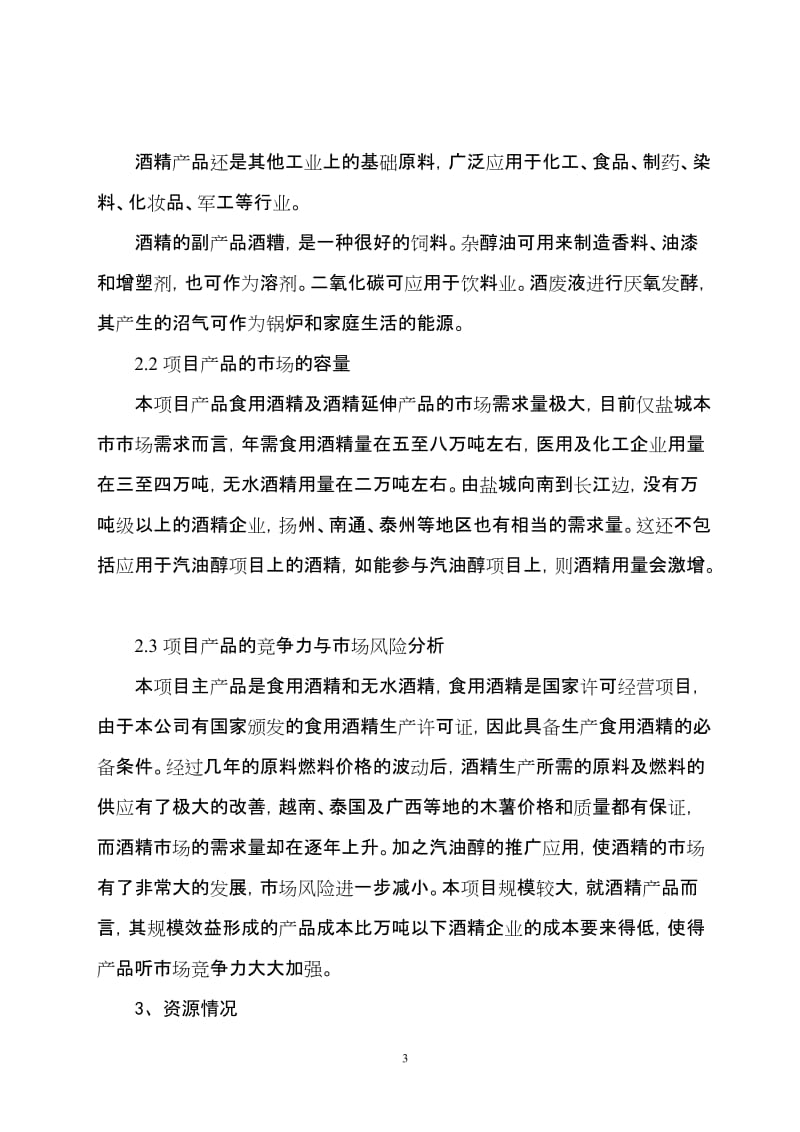 年产10万吨酒精项目可行性研究报告.doc_第3页