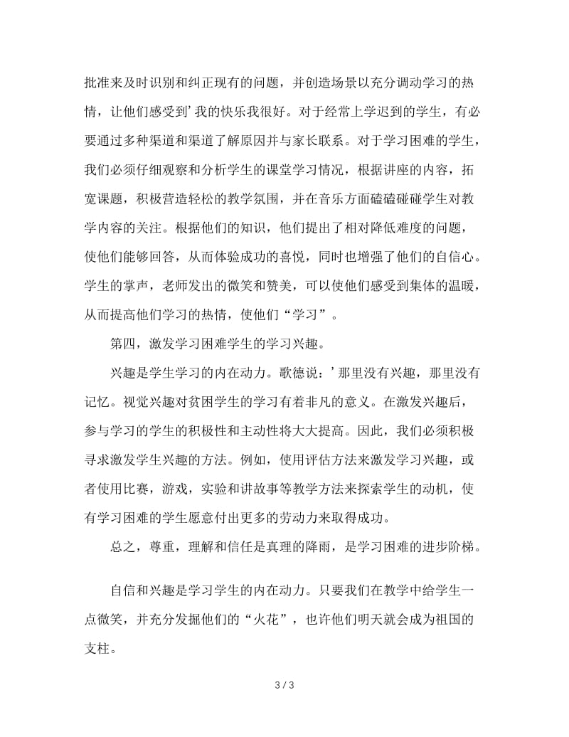 浅谈班主任如何调动学困生的学习热情.doc_第3页