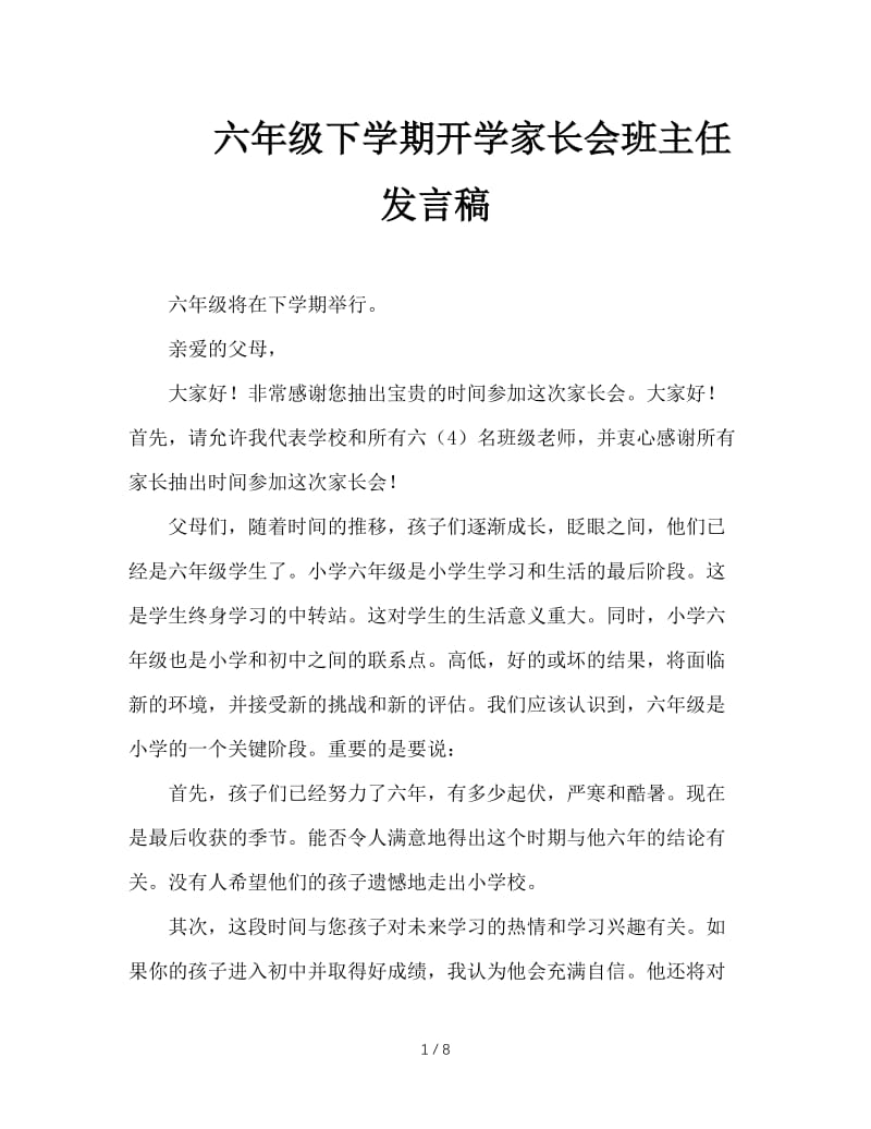 六年级下学期开学家长会班主任发言稿.doc_第1页