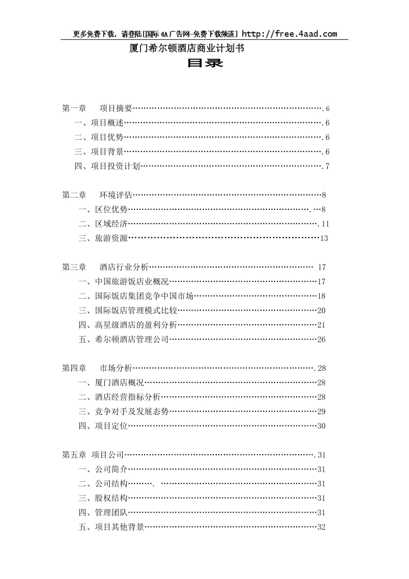 厦门希尔顿酒店商业计划书.doc_第1页