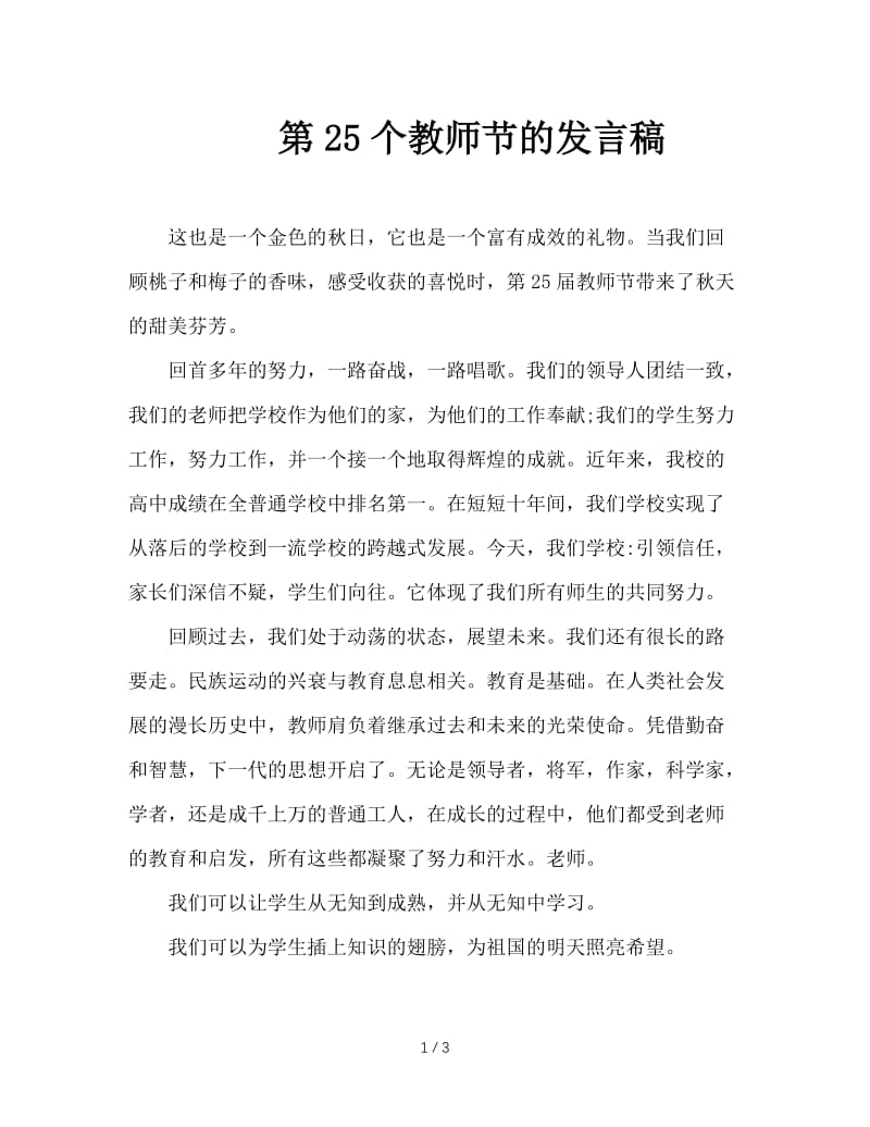 第25个教师节的发言稿.doc_第1页