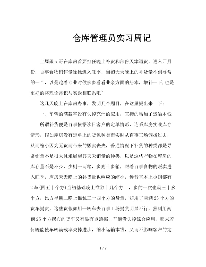 仓库管理员实习周记.doc_第1页