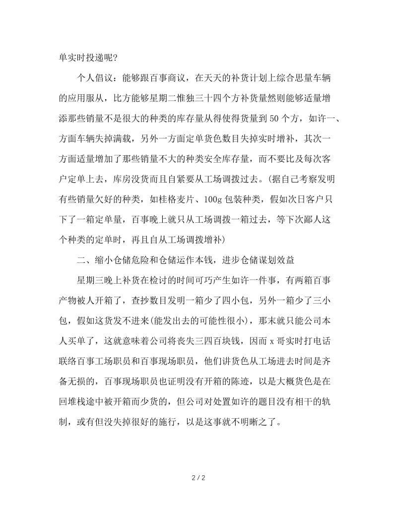 仓库管理员实习周记.doc_第2页