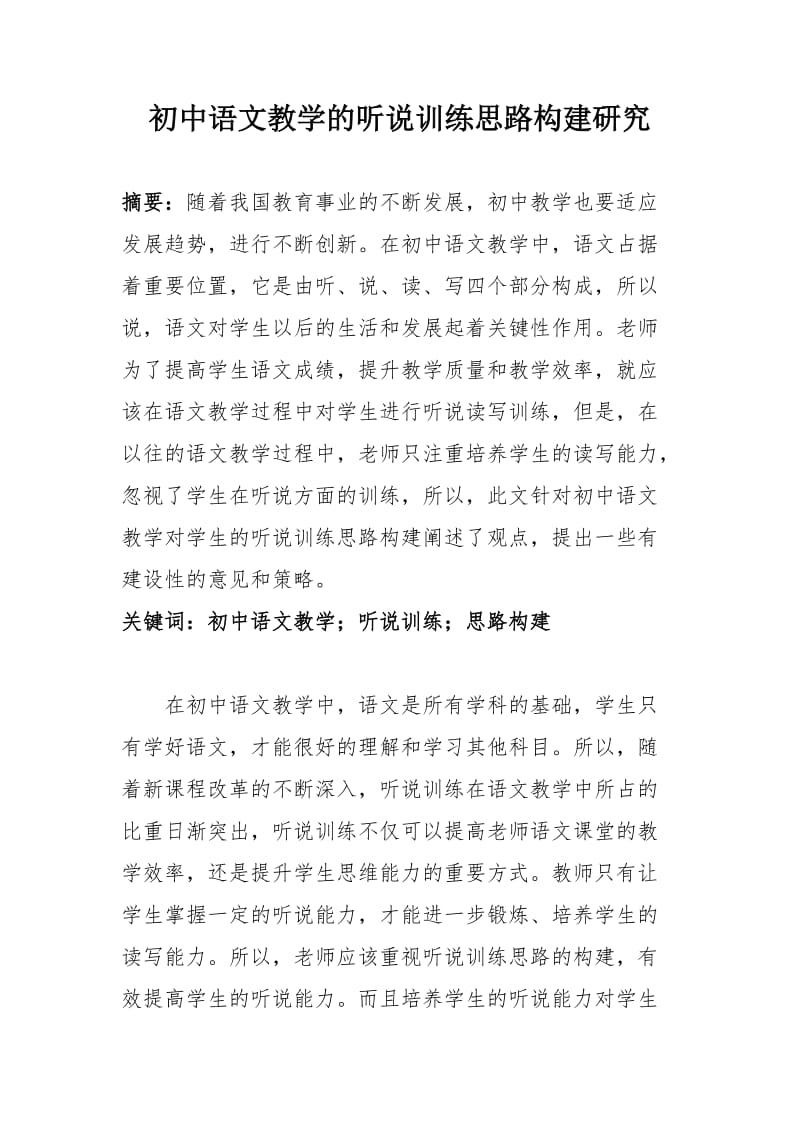 初中语文教学的听说训练思路构建研究.doc_第1页