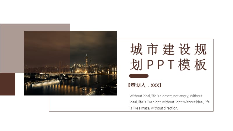 简约城市建设规划计划书PPT模板.pptx_第1页