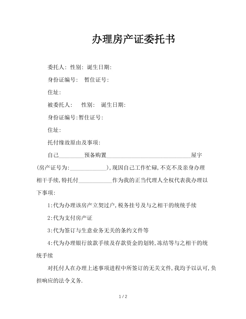 办理房产证委托书.doc_第1页