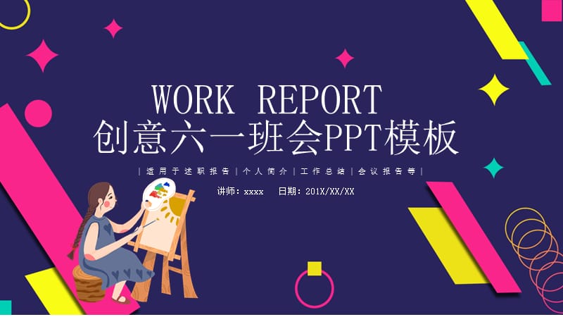 创意卡通六一班会策划PPT模板.pptx_第1页