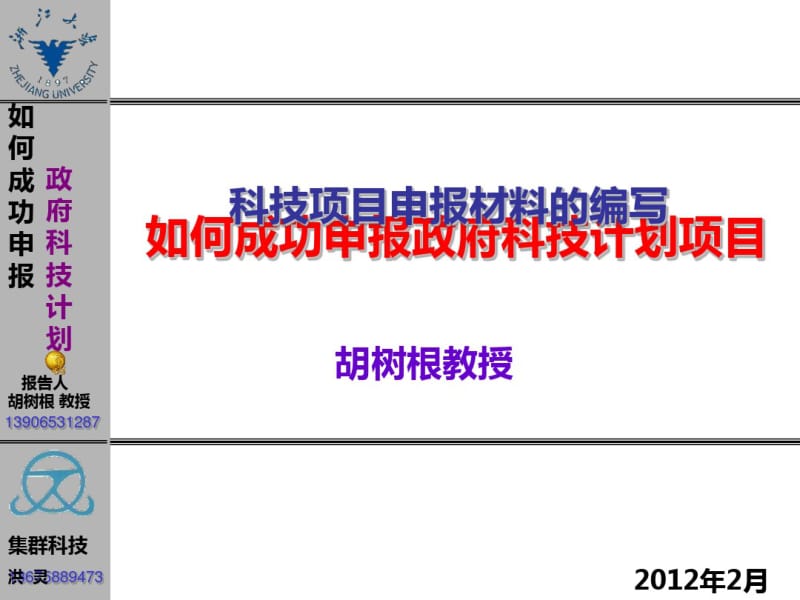 科技项目申报材料的编写概论(PPT73张).pdf_第1页