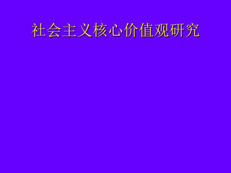 社会主义核心价值观研究教材(PPT57张).pdf_第1页