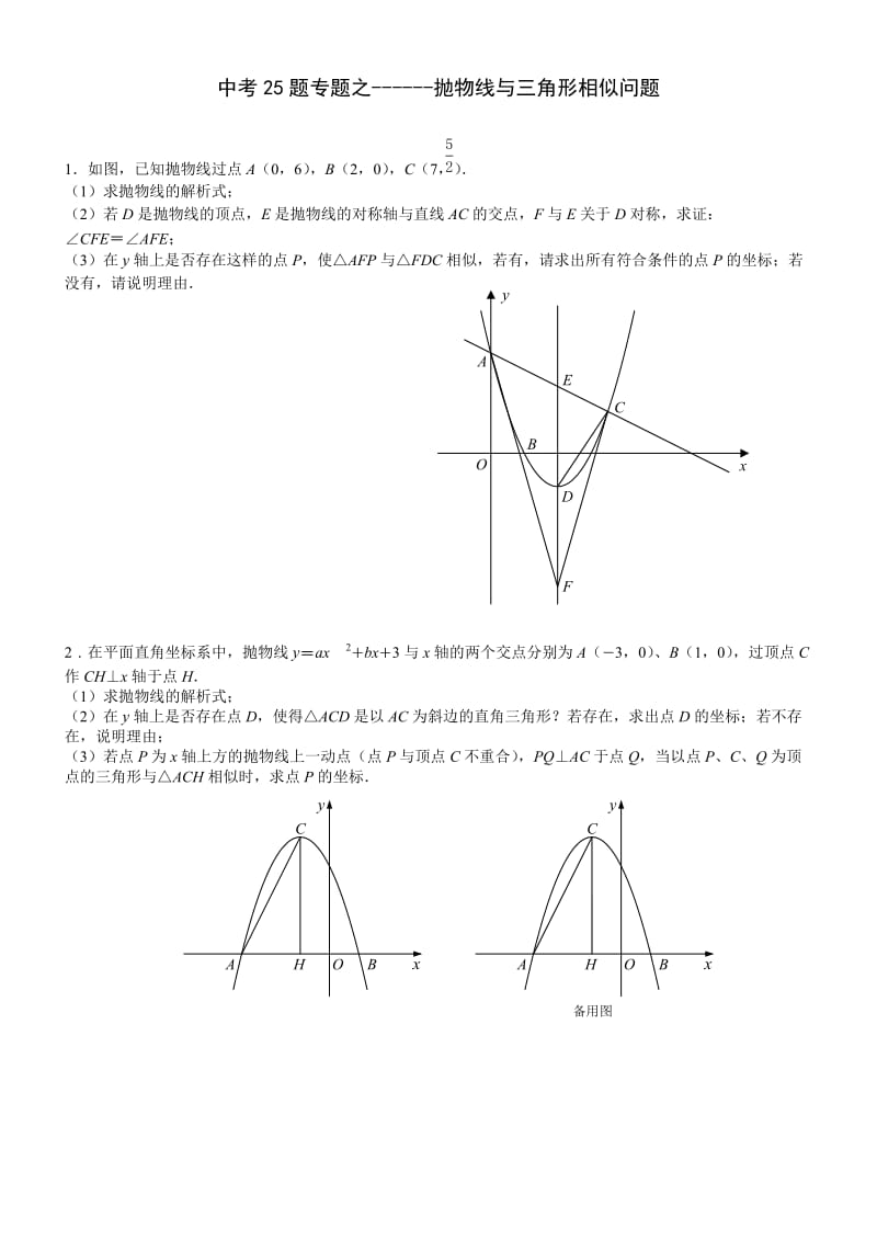 中考数学训练专题-三角形与相似.doc_第1页