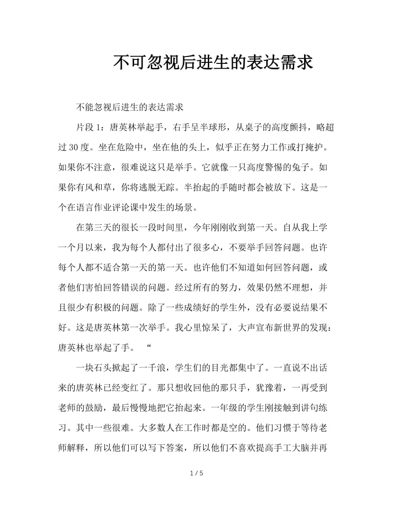 不可忽视后进生的表达需求.doc_第1页