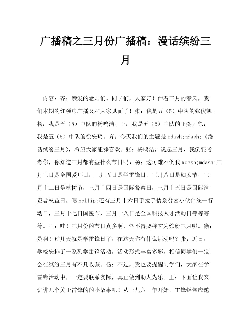 广播稿之三月份广播稿：漫话缤纷三月.doc_第1页