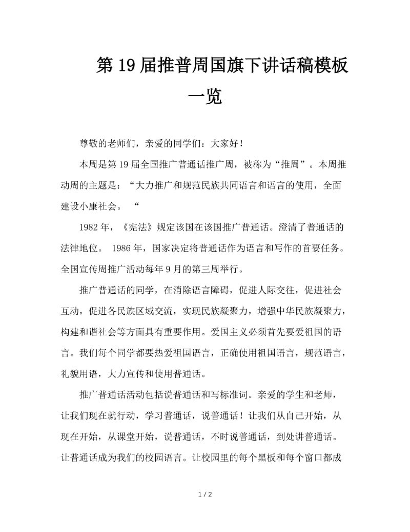 第19届推普周国旗下讲话稿模板一览.doc_第1页