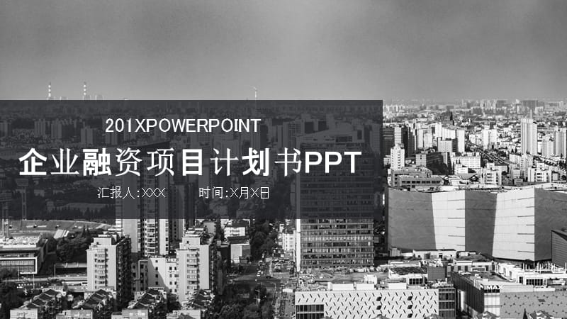 简约企业融资项目计划书PPT模板.pptx_第1页