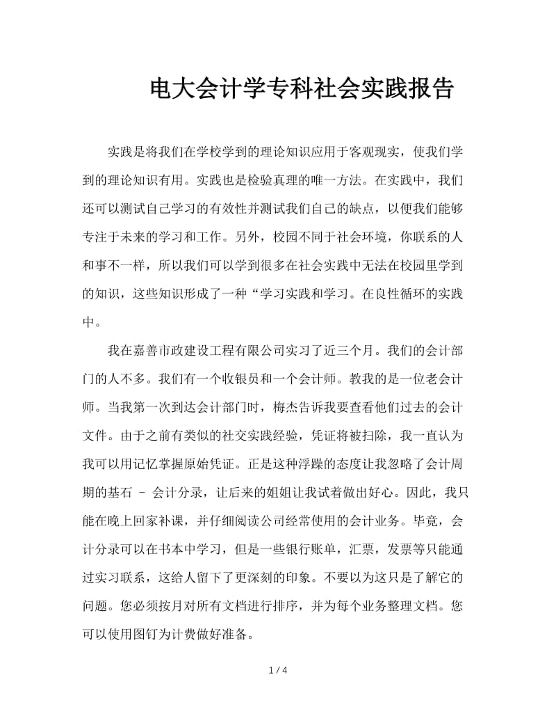 电大会计学专科社会实践报告.doc_第1页